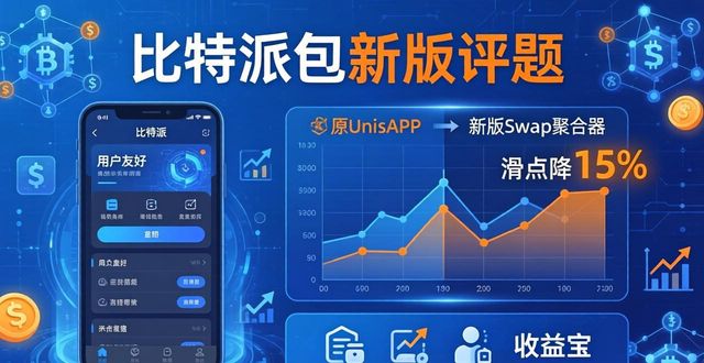 比特派钱包是冷钱包吗_bitpie比特派钱包_探索比特派钱包最新版的价值与潜力