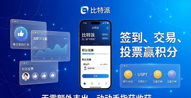 比特派是什么东西_比特派官方下载网_如何通过比特派官方下载最新版推动用户参与?