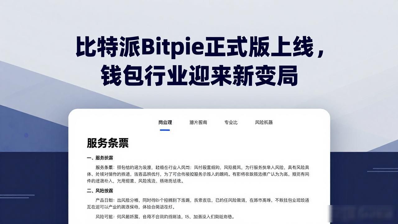 比特派正式版下载_比特派Bitpie正式版下载的行业影响与启示_加密货币钱包安全与易用性