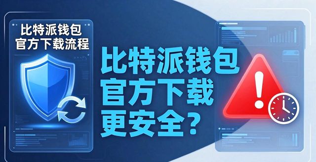 为何选择比特派钱包官方下载而非第三方应用?_bitpie比特派钱包_比特派钱包体系