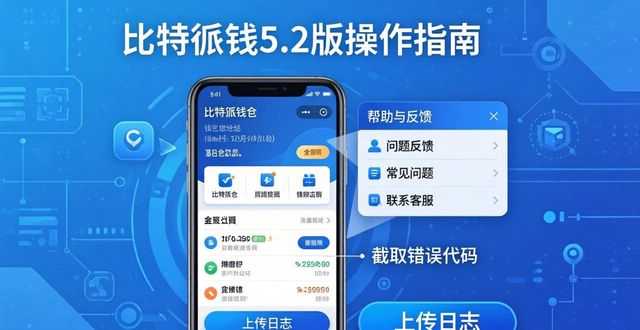 比特派钱包百度百科_比特派钱包trx_比特派钱包5.2下载的社区支持与反馈机制