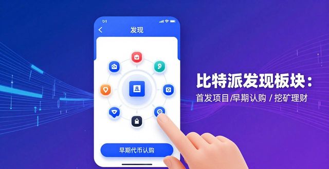 比特派官方下载网_如何在比特派官方下载最新版中寻找投资机会？_比特派是什么东西