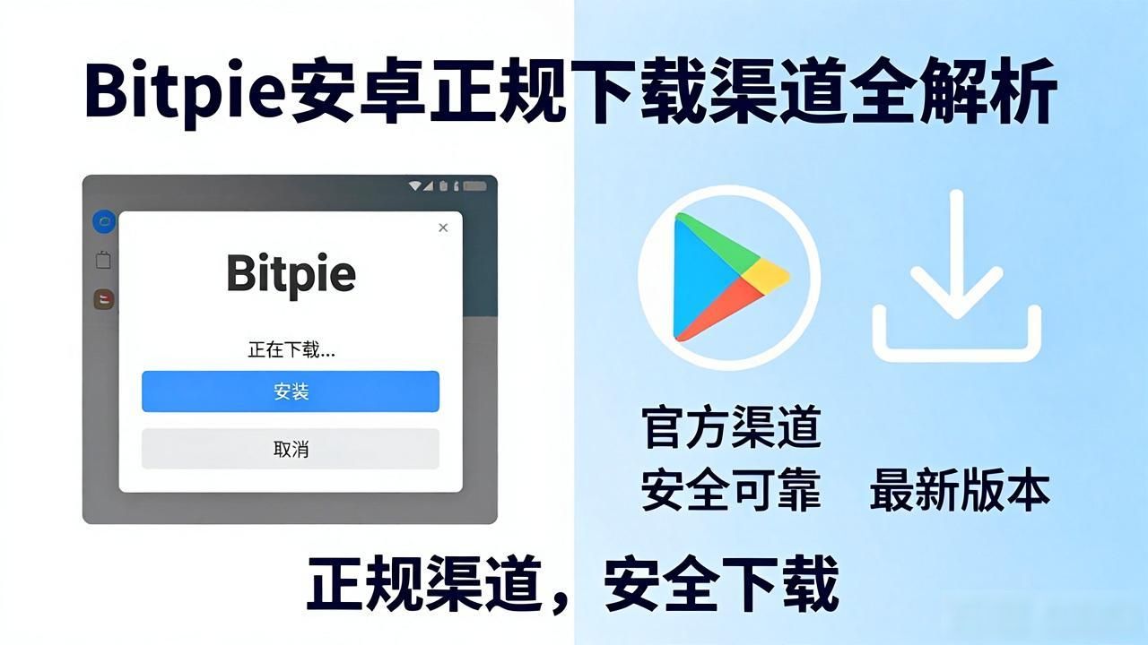 Android冷钱包安全下载_BitPie官方下载_找到合适的Bitpie钱包安卓版下载地址的方法