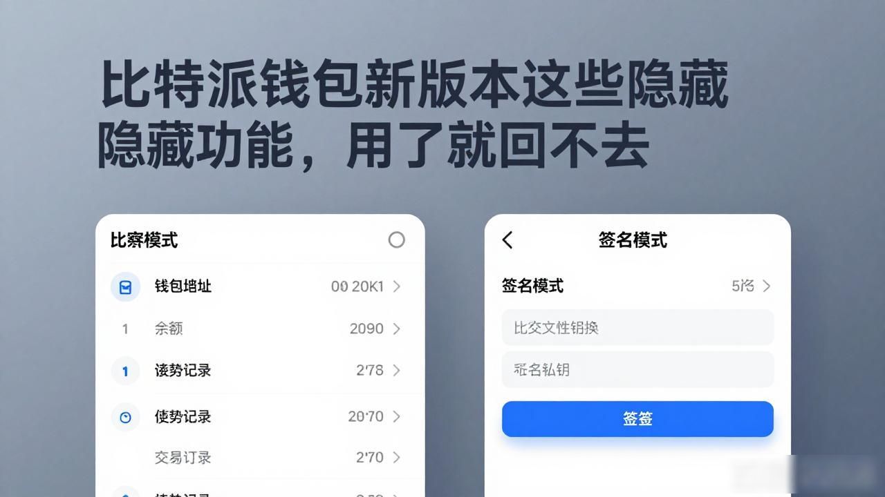 不容错过的功能:比特派钱包最新版本的使用技巧分享_比特派钱包跨链闪兑_比特派钱包最新版