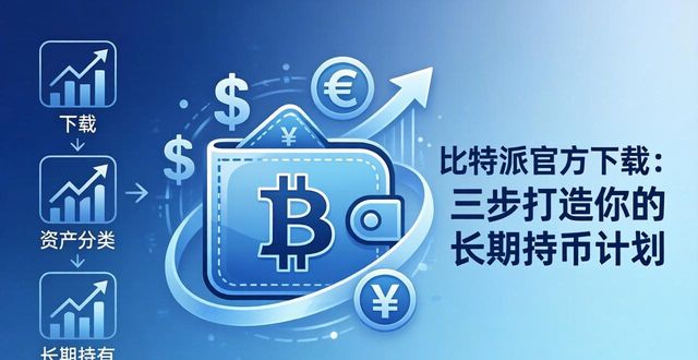 比太钱包bither_钱包对比_如何通过比特派钱包app官方版下载建立长远计划？