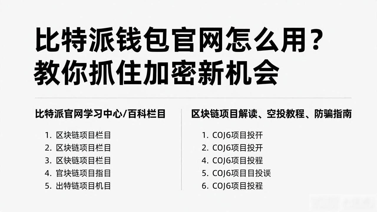 比特派钱包官网信息宝库_如何通过比特派钱包官方网找到新机遇_比特派官网公告动态价值