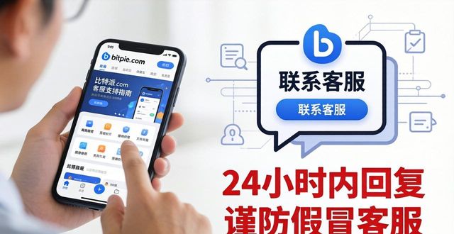 比特派是怎么样的平台_比特派下载网址的客户服务与支持渠道_比特派安卓app下载