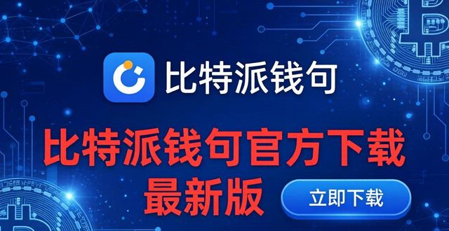 比特派钱包体系_如何通过比特派钱包app官方下载最新版本实现客户满意？_bitpie比特派钱包