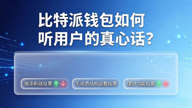 2021比特派钱包使用视频_比特派钱包是啥_如何通过比特派钱包官方网关注用户声音