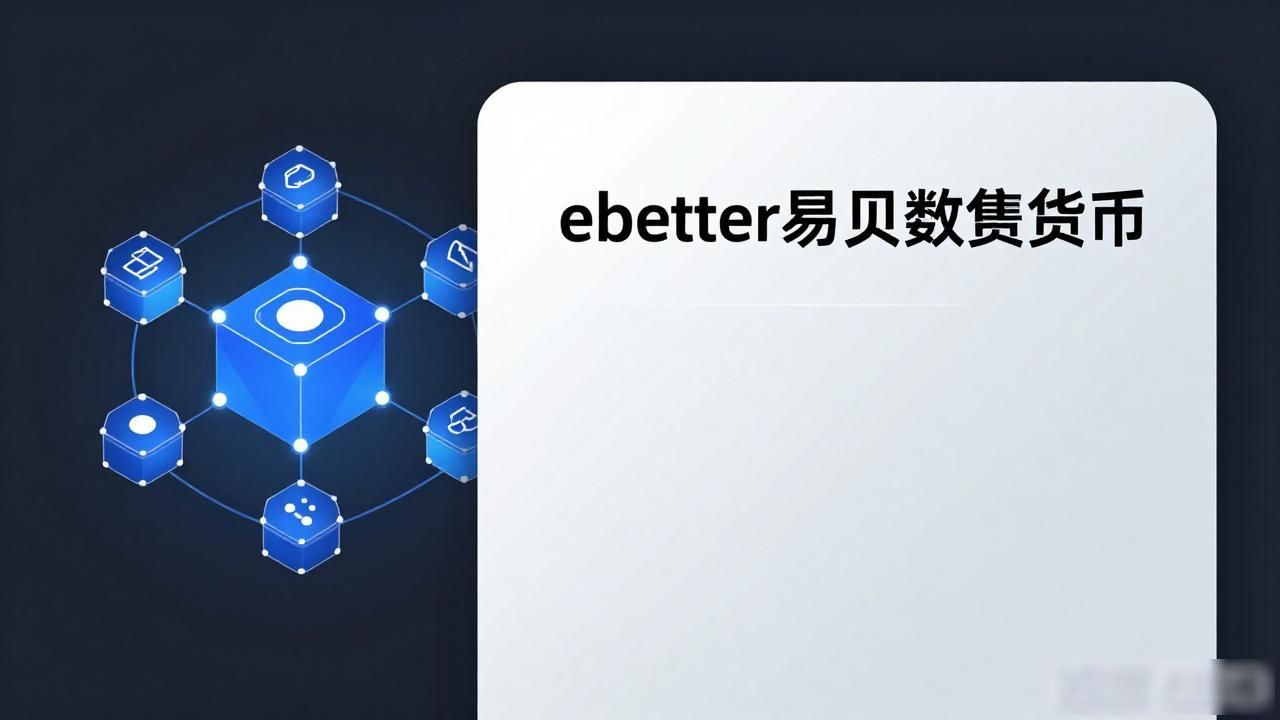 ebetter平台风险分析_ebetter易贝数字货币怎么样_ebetter易贝数字货币