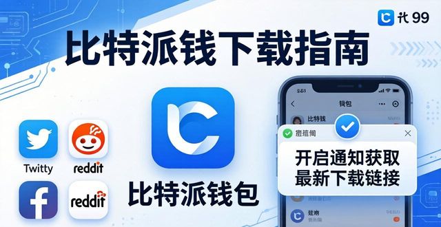 如何获取比特派钱包app官方版下载的最新消息？_如何获取比特派钱包app官方版下载的最新消息？_如何获取比特派钱包app官方版下载的最新消息？