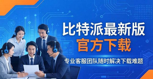 比特派百科_比特派官方下载最新版的社区互动与服务模式_比特派官方网址