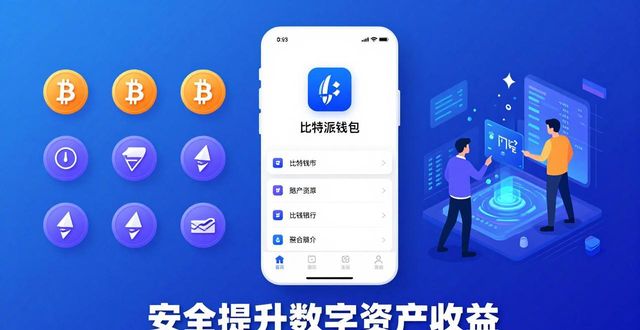 比特派钱包体系_如何通过比特派钱包app的官方下载提升财富管理能力？_2021比特派钱包使用视频