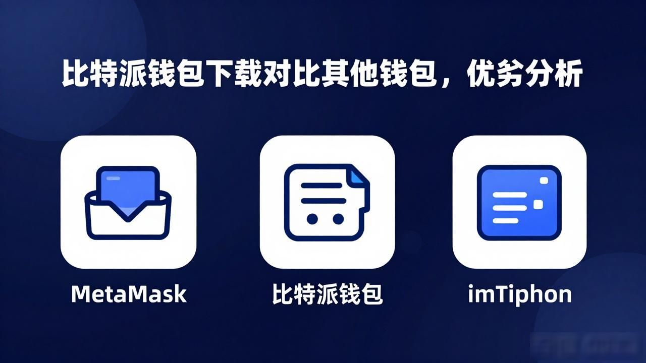 比特派钱包与主流钱包对比_比特派最新钱包app下载对比其他钱包的优劣_比特派钱包app下载