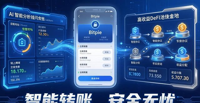 人工智能与在线钱包：Bitpie 钱包的未来向_钱包工具_钱包人工客服电话是多少