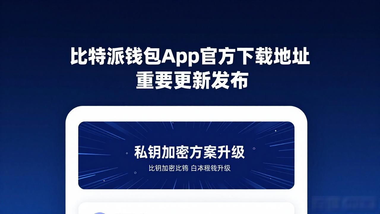 比特派钱包app官方下载地址的重要更新发布_比特派钱包安全提升_比特派钱包更新