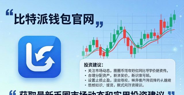 bitpie比特派钱包_从比特派钱包app官网获取最新的市场动态与投资建议_比特派钱包体系