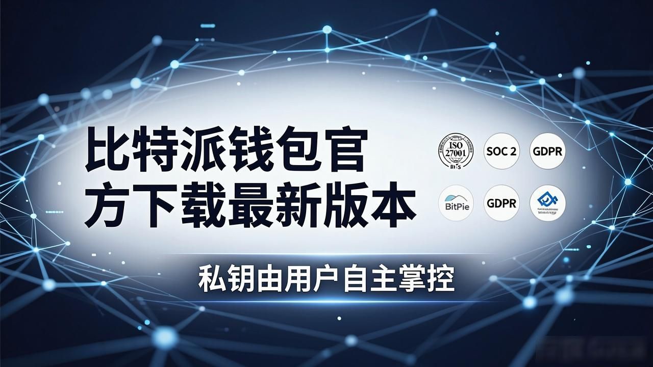 如何在比特派钱包app官方下载最新版本中建立用户信任?_比特派钱包安全认证私钥保护_比特派钱包官方下载
