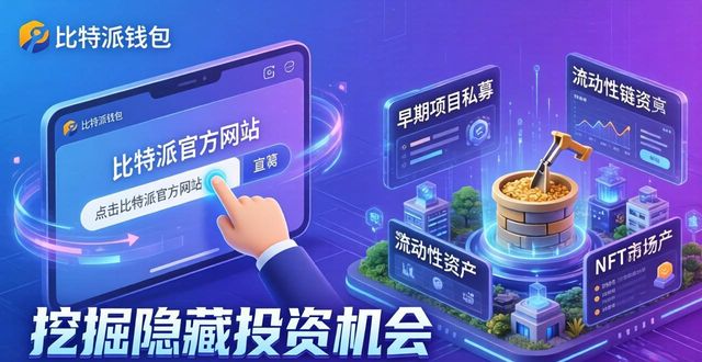 比特派钱包网址的投资机会与市场探索_比特派钱包币币兑换风险_比特派钱包是冷钱包吗