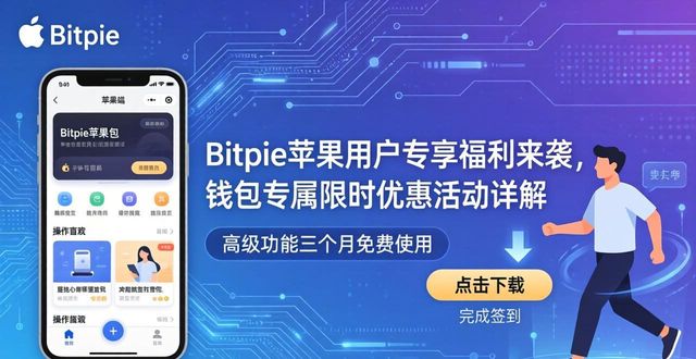 苹果钱包有什么优惠_applepay优惠活动_Bitpie钱包对苹果用户的特别优惠活动