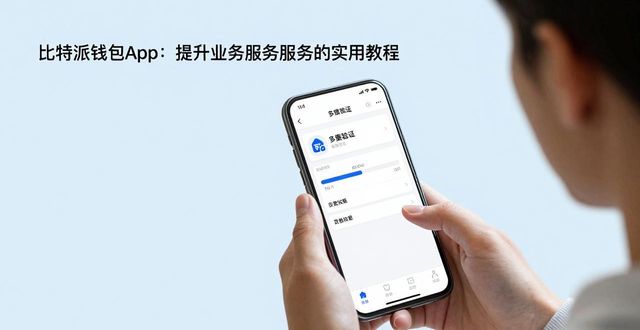 如何通过比特派最新钱包app下载提高服务质量_比特派钱包体系_比特派钱包安卓下载