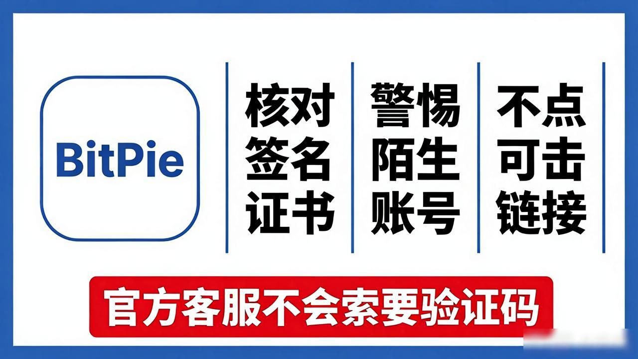 数字资产钱包安全_关注bitpie比特派钱包官方渠道,保护你下载的地址安全_仿冒应用私钥泄露风险