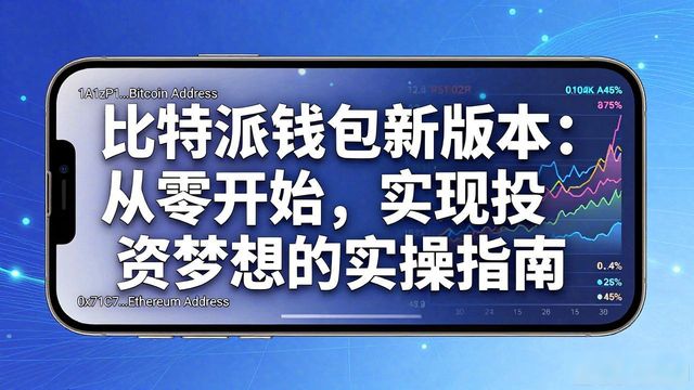 从0到1：怎样通过比特派钱包最新版本实现个人投资梦想？_bitpie比特派钱包_比特派钱包是冷钱包吗