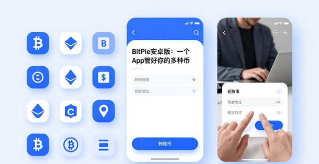 BitPie 安卓版的多币种支持与管理_安卓货币app哪个_安卓币场下载