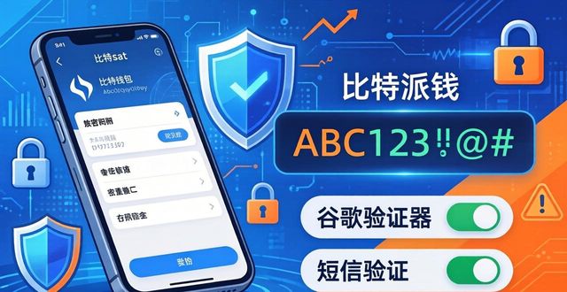 下载比特派钱包最新版本后的安全检查与风险控制_比特派钱包币币兑换风险_比特派钱包trx
