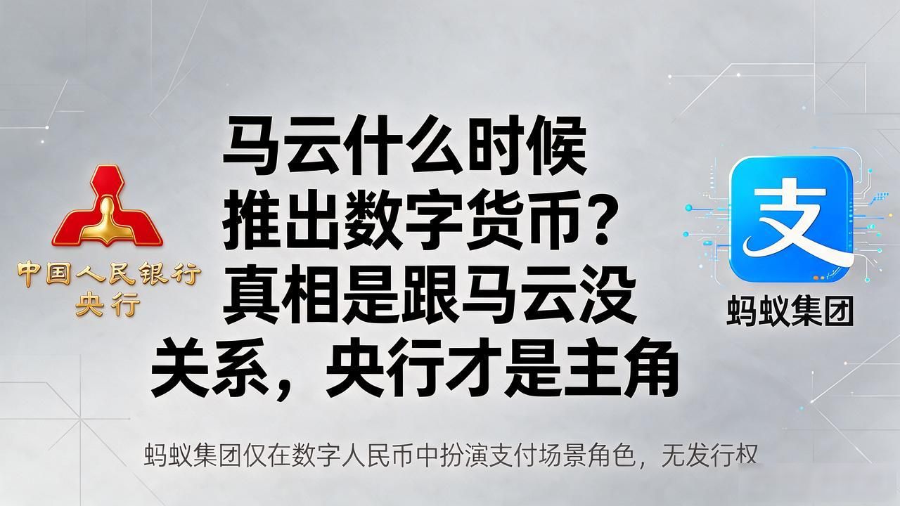 马云何时推出数字货币_马云是否推出数字货币_数字人民币发行主体是央行还是企业