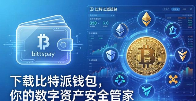 比特派钱包安卓下载_比特派钱包trx_下载比特派钱包安卓官网的价值:保护资产与提升投资收益