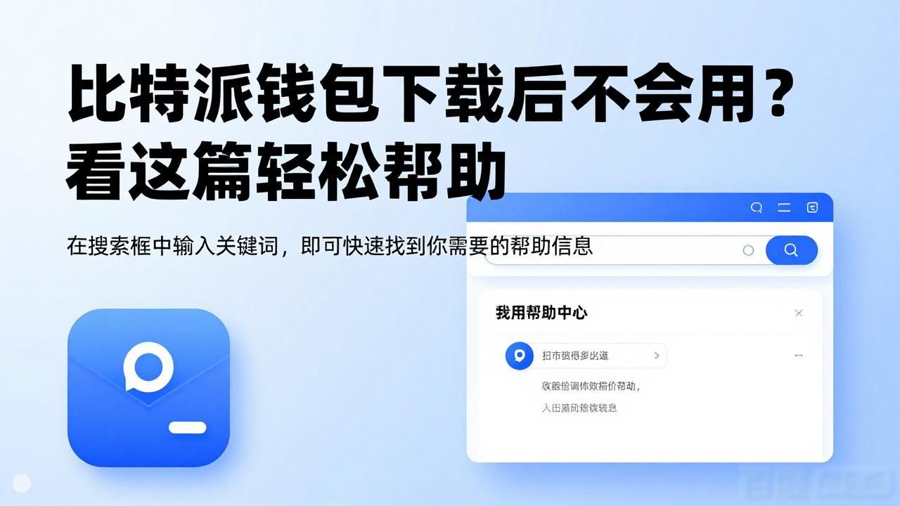 如何在比特派钱包app官方版下载中找到帮助?_2021比特派钱包使用视频_比特钱包