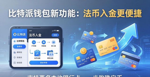 比特派钱包体系_bitpie比特派钱包_比特派钱包app中文版的最新动态与新闻