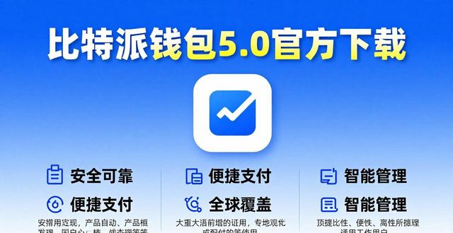 比特钱包_使用比特派钱包5.0官方下载的优势分析_bitpie比特派钱包
