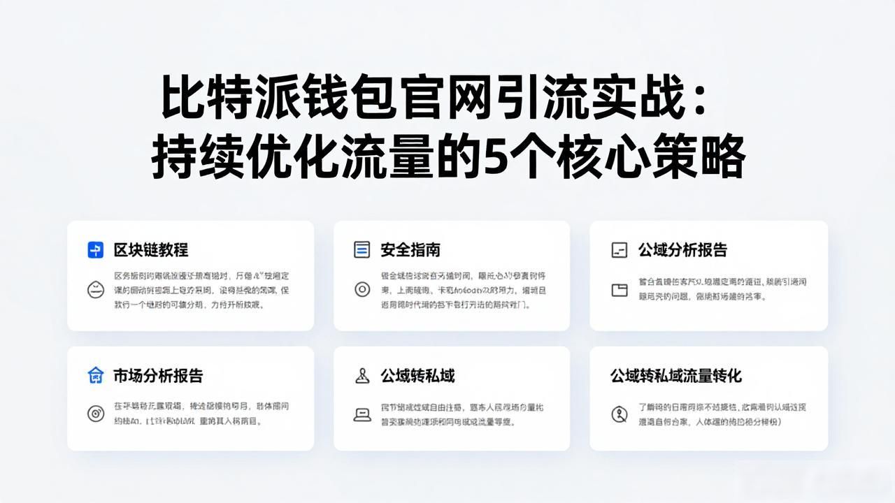 如何在比特派钱包app官方下载网址中持续优化流量？_比特派钱包内容营销策略_比特派钱包官方下载优化