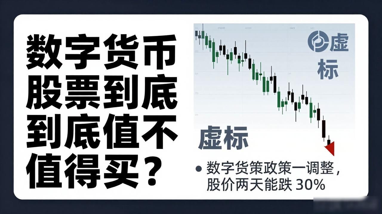 数字货币股票值得吗_券商研究员避坑指南_数字货币概念股真假辨别