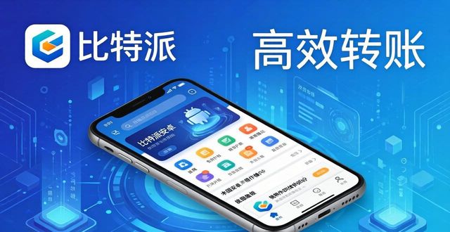 比特派安卓版下载的市场契机与企业发展_比特派安卓版下载的市场契机与企业发展_比特派安卓版下载的市场契机与企业发展