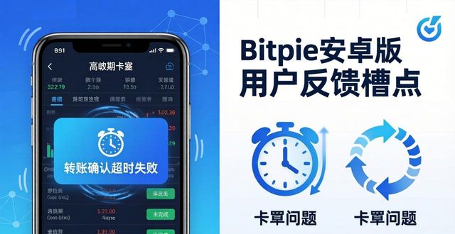 用户反馈:Bitpie安卓版APP的优缺点分析_用户反馈:Bitpie安卓版APP的优缺点分析_用户反馈:Bitpie安卓版APP的优缺点分析