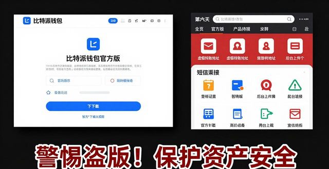 比特派钱包最新版本下载_比特派钱包官方与非官方下载对比_比特派钱包官网下载app